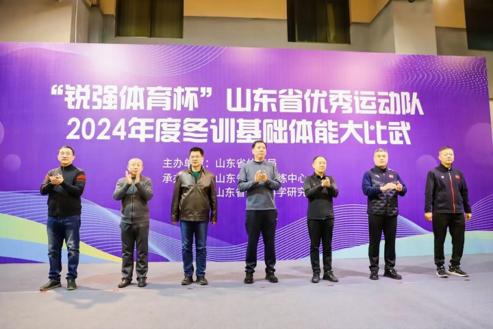 “九游娱乐Nineame官方网站體育杯”山東省優(yōu)秀運(yùn)動隊(duì)2024年度冬訓(xùn)基礎(chǔ)體能大比武